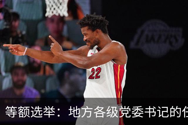 等额选举：地方各级党委书记的任职程序，你知道多少？