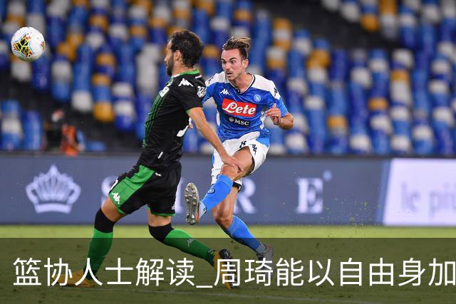 篮协人士解读 周琦能以自由身加盟其他CBA球队