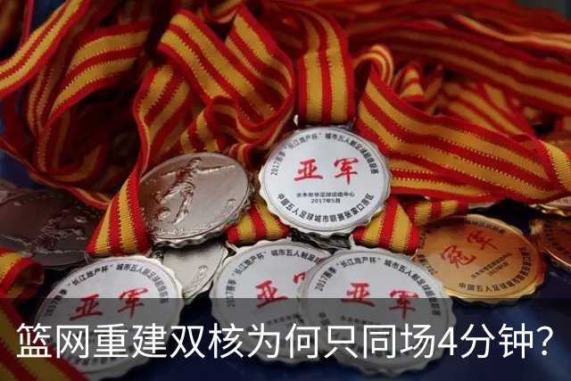 篮网重建双核为何只同场4分钟？主帅把话挑明了