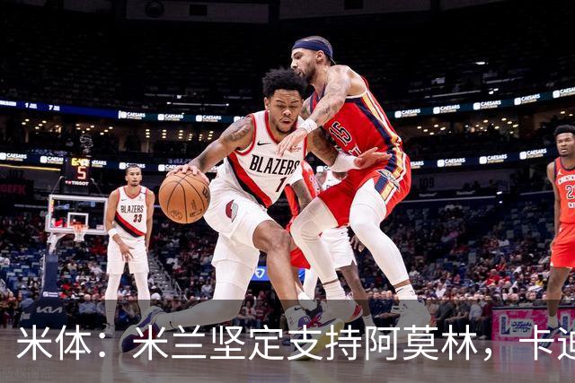 米体：米兰坚定支持阿莫林，卡迪纳莱对俱乐部规划也毫无动摇