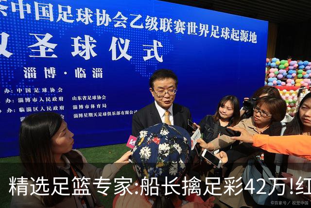 精选足篮专家:船长擒足彩42万!红单怪兽篮彩9连红