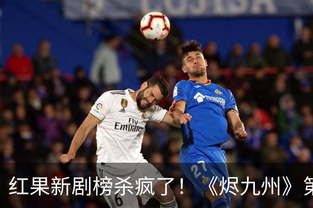 红果新剧榜杀疯了！《烬九州》第9，第一名6190万登顶榜首