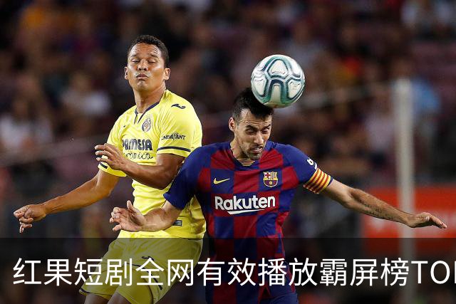 红果短剧全网有效播放霸屏榜TOP10！第一名3.26亿断层登顶榜首！