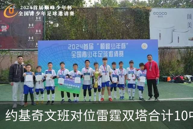 约基奇文班对位雷霆双塔合计10中0，一分未得