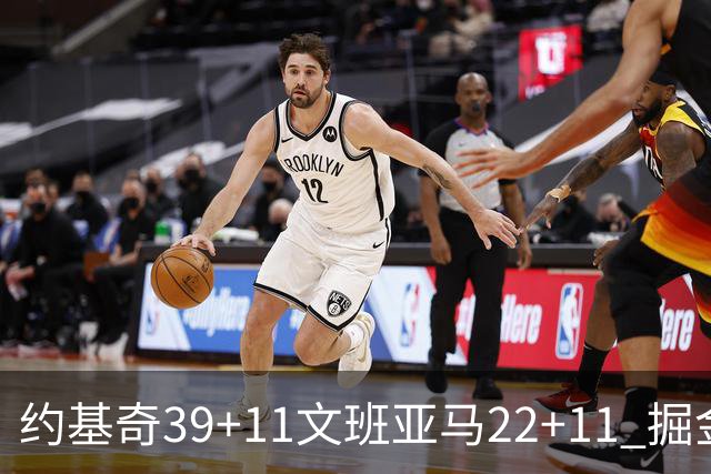 约基奇39+11文班亚马22+11 掘金送马刺12连败