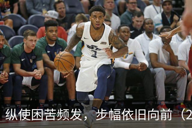 纵使困苦频发，步幅依旧向前（26-27赛季part1）-NBA-国王专区-虎扑社区
