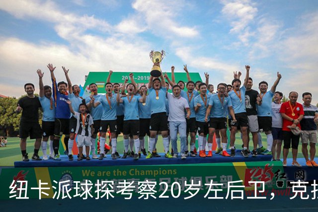 纽卡派球探考察20岁左后卫，克拉科夫刚拒奥格斯堡又续约到2030
