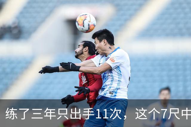 练了三年只出手11次，这个7尺中锋终于投进关键三分