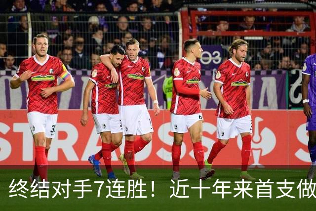 终结对手7连胜！近十年来首支做到这一点的球队！