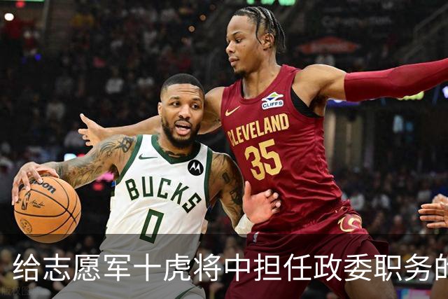 给志愿军十虎将中担任政委职务的十人分别是谁？
