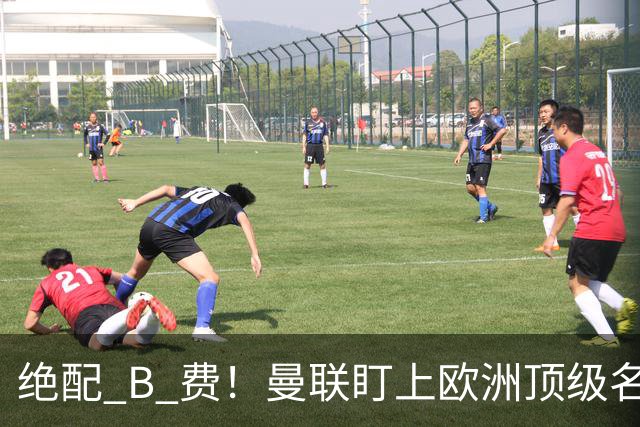 绝配 B 费！曼联盯上欧洲顶级名帅！他能彻底激活红魔王牌