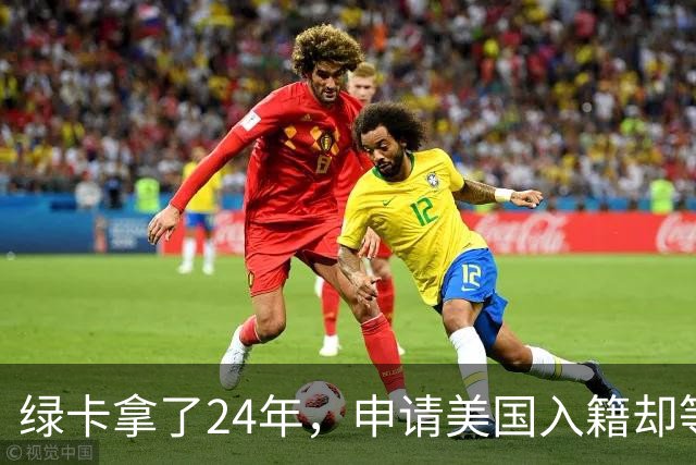 绿卡拿了24年，申请美国入籍却等了18个月！华人男子怒告移民局：难道要等一辈子？