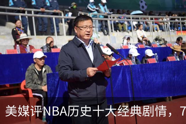 美媒评NBA历史十大经典剧情，73胜勇士无缘总冠军，林疯狂在列