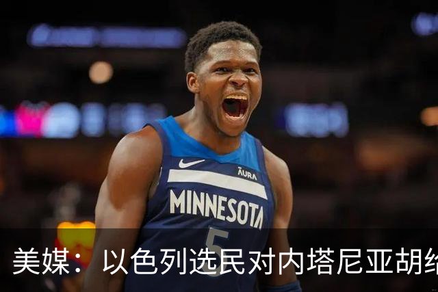美媒：以色列选民对内塔尼亚胡给予了严厉的否定