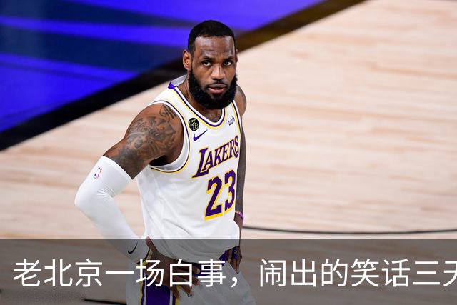 老北京一场白事，闹出的笑话三天三夜讲不完