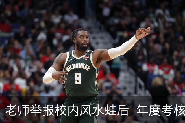 老师举报校内风水蛙后 年度考核不合格