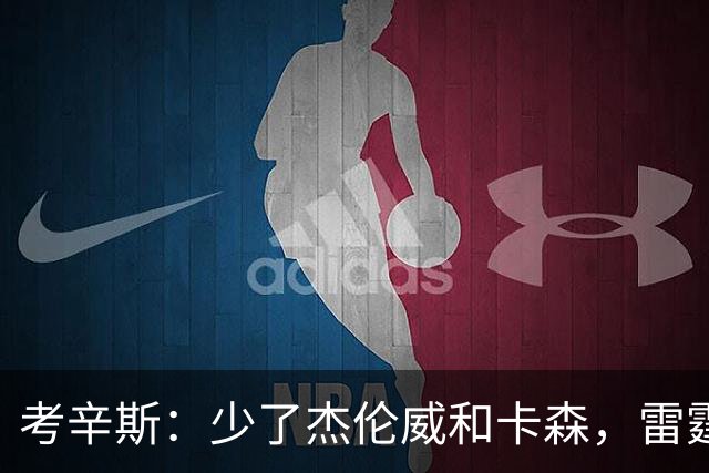 考辛斯：少了杰伦威和卡森，雷霆天赋依然很高