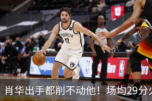 肖华出手都削不动他！场均29分火力被送走，二当家重伤！还没发力就联盟第一了