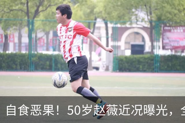 自食恶果！50岁赵薇近况曝光，全网封杀、婚姻失败，丑闻太恶劣