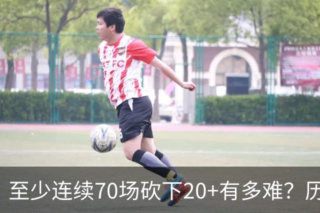 至少连续70场砍下20+有多难？历史仅6人做到，亚历山大独一档