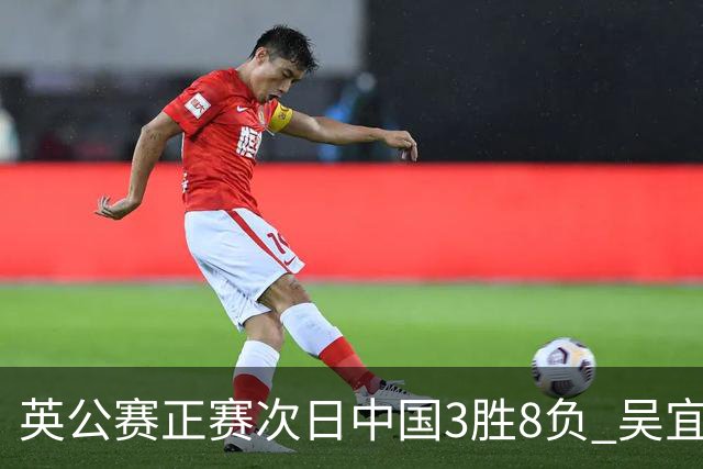 英公赛正赛次日中国3胜8负 吴宜泽斯佳辉遭淘汰