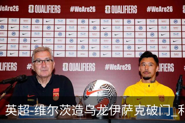 英超-维尔茨造乌龙伊萨克破门 利物浦2-0布莱顿4连胜