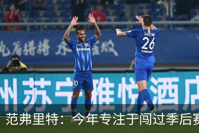 范弗里特：今年专注于闯过季后赛首轮 所以不太在意目前的战绩