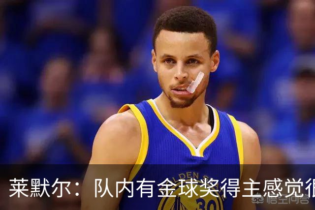 莱默尔：队内有金球奖得主感觉很酷，凯恩绝对配得上这份荣誉