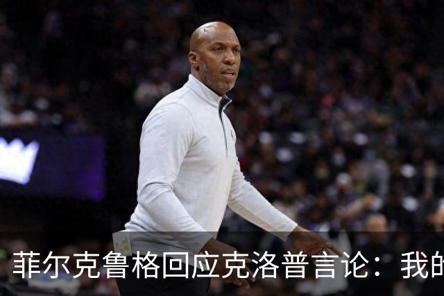 菲尔克鲁格回应克洛普言论：我的职业生涯中年龄从来不是问题