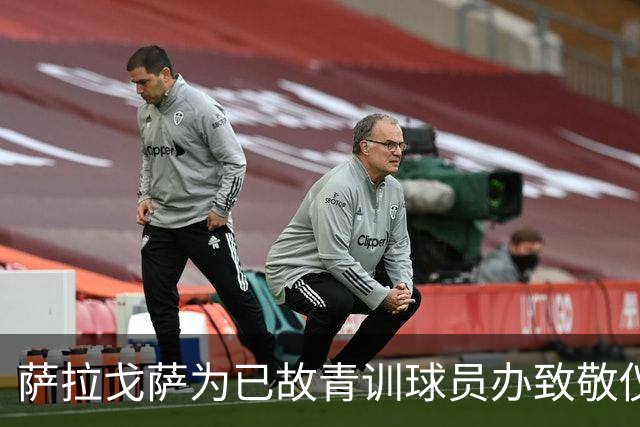 萨拉戈萨为已故青训球员办致敬仪式，一块球场以其名字命名
