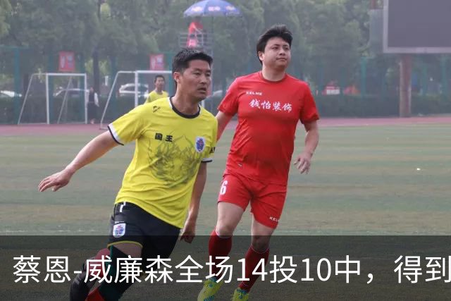 蔡恩-威廉森全场14投10中，得到25分5篮板2助攻3抢断