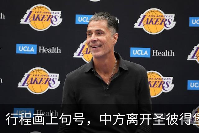 行程画上句号，中方离开圣彼得堡，登机前终于签约，普京突然换将
