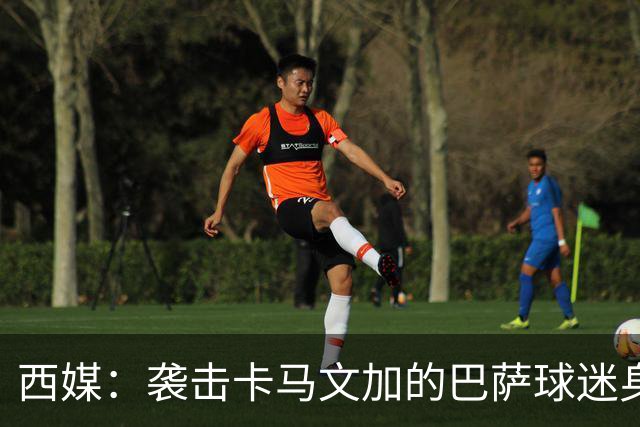 西媒：袭击卡马文加的巴萨球迷身份确认，俱乐部将予以驱逐
