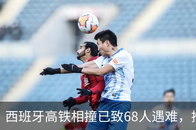 西班牙高铁相撞已致68人遇难，推测还有更多遇难者；目击者回忆事故现场：伤员和遗体从扭曲的金属残骸中被转移出来，如同地狱