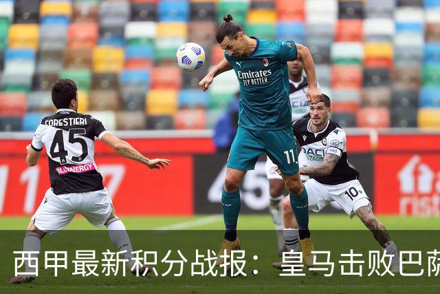 西甲最新积分战报：皇马击败巴萨，毕尔巴鄂竞技制造惨案，皇家社会险胜