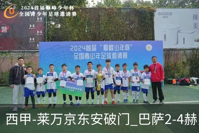 西甲-莱万京东安破门 巴萨2-4赫罗纳送对手登顶