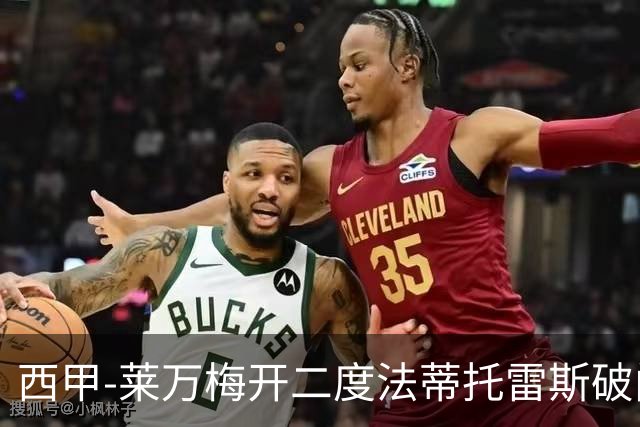 西甲-莱万梅开二度法蒂托雷斯破门 巴萨4-0埃尔切