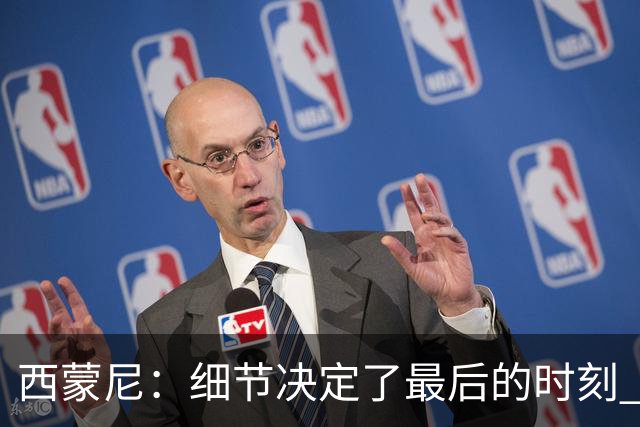 西蒙尼：细节决定了最后的时刻 双方都踢得不舒服