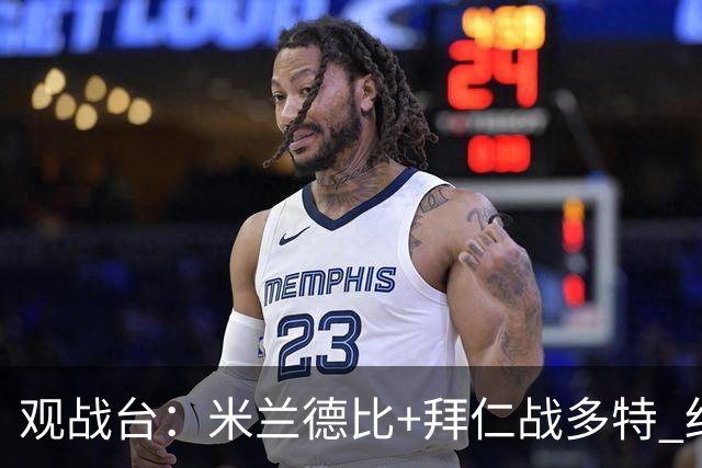 观战台：米兰德比+拜仁战多特 红军斗枪手+蓝军VS红魔