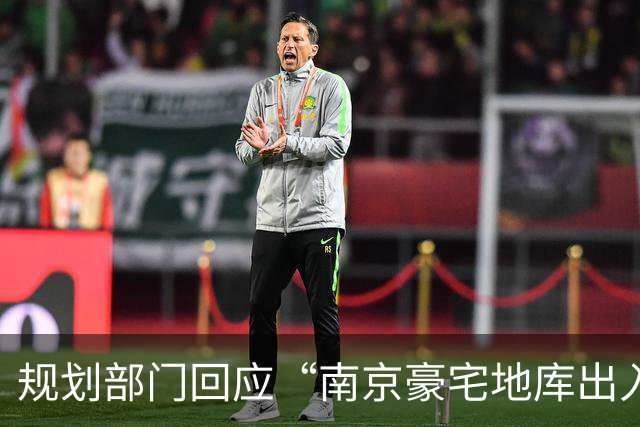 规划部门回应“南京豪宅地库出入口在隧道”：隧道属性自始至终是市政道路