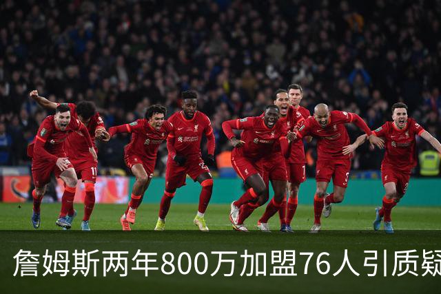 詹姆斯两年800万加盟76人引质疑！底薪却享直升机免费接机通勤