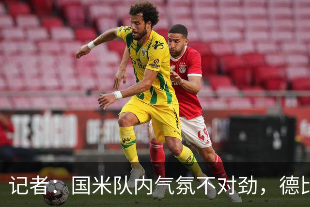 记者：国米队内气氛不对劲，德比该让何塞普-马丁内斯首发