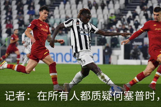 记者：在所有人都质疑何塞普时，齐沃信任他并获得了回报