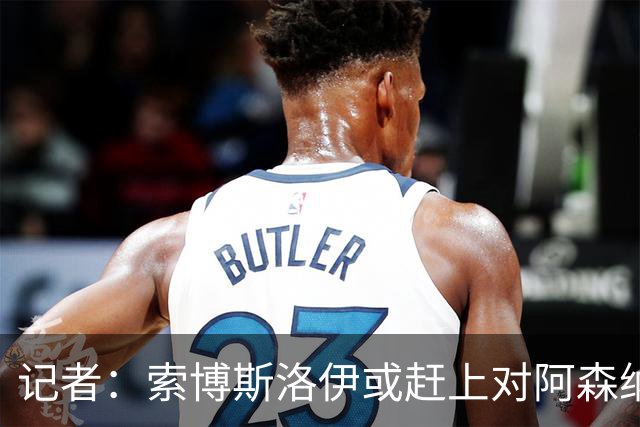 记者：索博斯洛伊或赶上对阿森纳，利物浦中场多一个选择