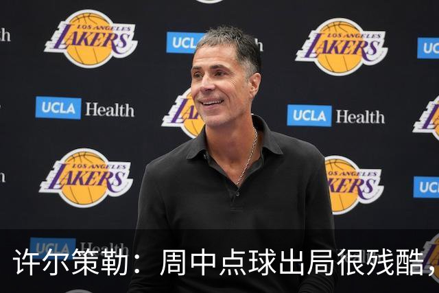 许尔策勒：周中点球出局很残酷，我们约定这次要笑着离开