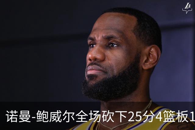 诺曼-鲍威尔全场砍下25分4篮板1助攻