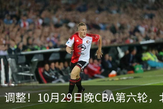 调整！10月29日晚CBA第六轮，北京首钢客场挑战青岛，别等错频道