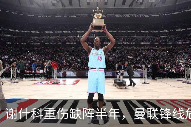 谢什科重伤缺阵半年，曼联锋线危机与转会失误