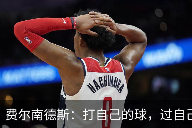 费尔南德斯：打自己的球，过自己的人生