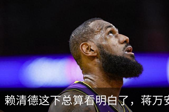 赖清德这下总算看明白了，蒋万安这回是要“关门打狗”了！
